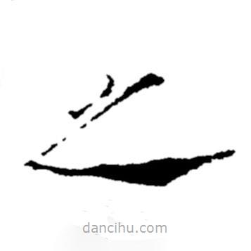 郑板桥写的楷书之