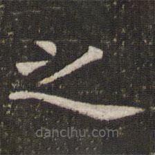 管世昌写的楷书之