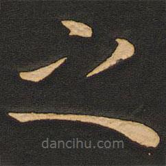 丰干写的楷书之