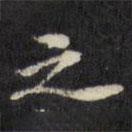 陈沂写的楷书之