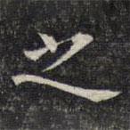 魏大中写的楷书之