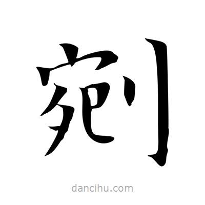 王羲之寫的楷書剜