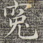俞和寫的楷書冤