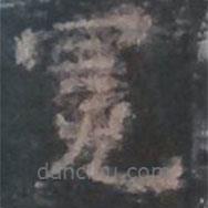 欧阳询写的楷书冤