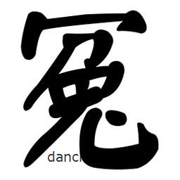 颜真卿写的楷书冤
