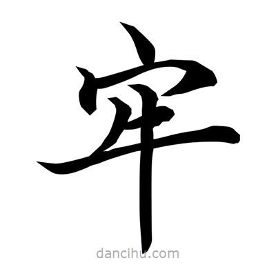 常江寫的楷書牢