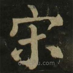 顏真卿寫的楷書宋