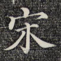 三希堂法帖寫的楷書宋