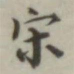 葉德輝寫的楷書宋