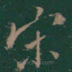 絳帖寫(xiě)的楷書(shū)宋