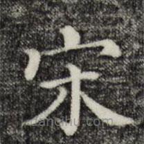 三希堂法帖寫的楷書宋