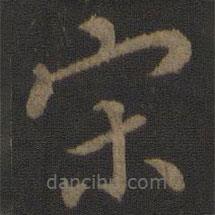 玉煙堂法帖寫的楷書宋