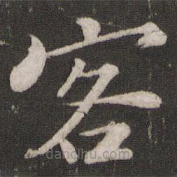 蘇軾寫的楷書客