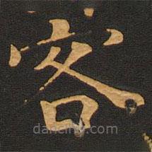 唐玄宗写的楷书客