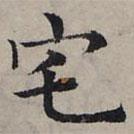趙孟頫寫(xiě)的楷書(shū)宅