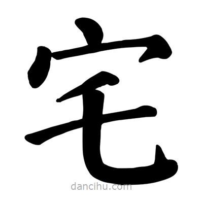 顏真卿寫(xiě)的楷書(shū)宅