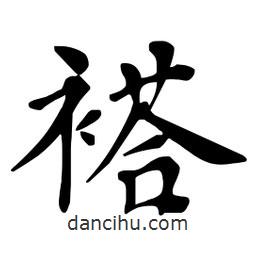 杜慧田寫的楷書褡
