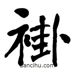 何紹基寫的楷書褂