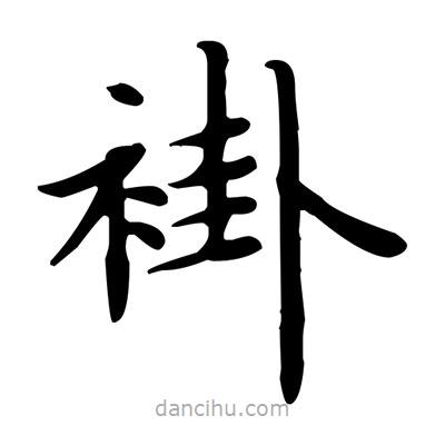盧中南寫的楷書褂