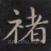 董其昌写的楷书褚