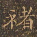 郁冈斋墨妙法帖写的楷书褚