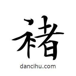 文征明寫的楷書褚