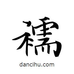 文征明寫的楷書(shū)襦