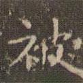 趙孟頫寫的楷書被