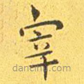 王寵寫的楷書宰