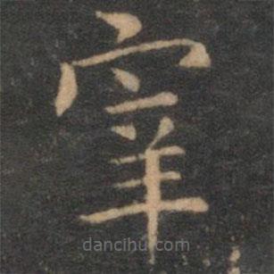 揭傒斯写的楷书宰