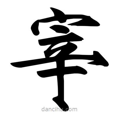 宋徽宗写的楷书宰