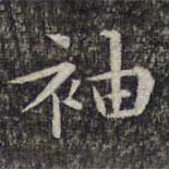 文征明写的楷书袖