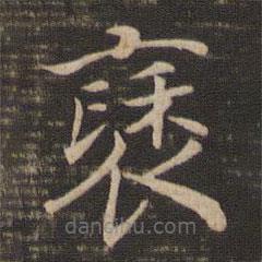 宋高宗寫的楷書袖