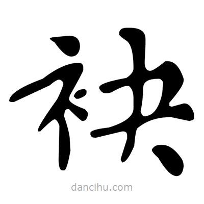 文征明寫的楷書袂