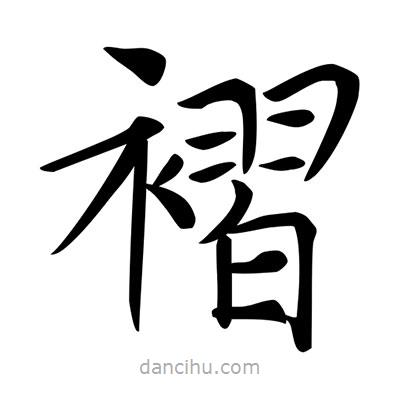 唐寅寫的楷書褶