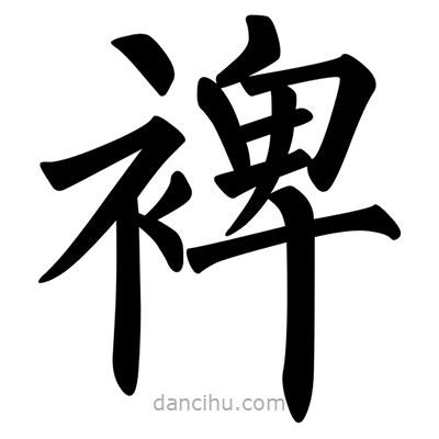 柳公權(quán)寫的楷書(shū)裨
