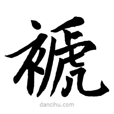 趙孟頫寫的楷書褫