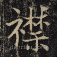 吳通微寫的楷書襟