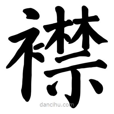 顏真卿寫的楷書襟