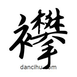 趙孟頫寫的楷書襻