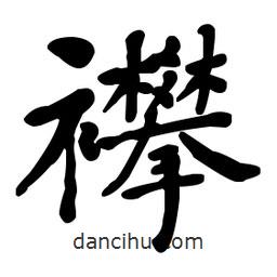 何紹基寫的楷書襻