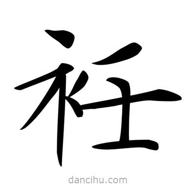 唐寅寫的楷書衽
