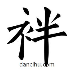 袢書法圖片