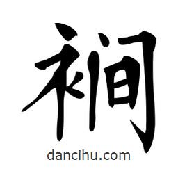 杜慧田寫的楷書裥