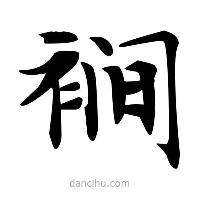 鄧散木寫的楷書裥