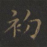 王羲之写的楷书初