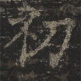 岳珂寫的楷書初