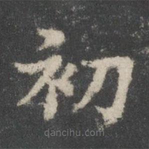 謝莊寫的楷書(shū)初