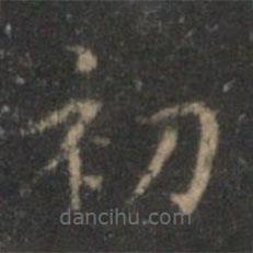 顧璘寫的楷書初
