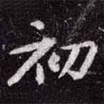 蘇軾寫的楷書初